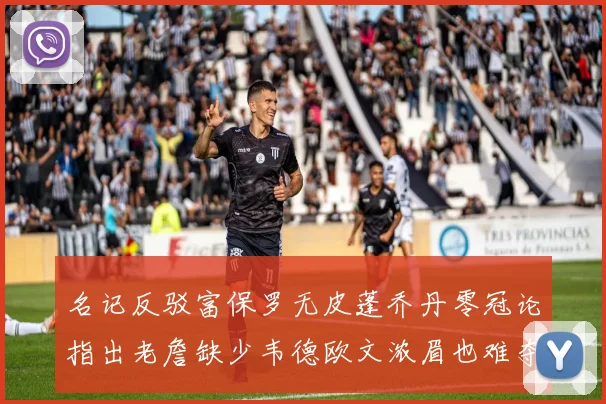 名记反驳富保罗无皮蓬乔丹零冠论指出老詹缺少韦德欧文浓眉也难夺冠