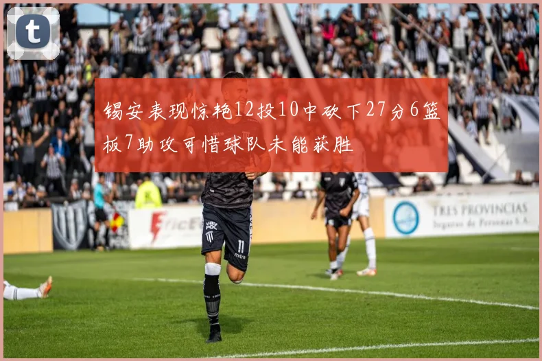 锡安表现惊艳12投10中砍下27分6篮板7助攻可惜球队未能获胜