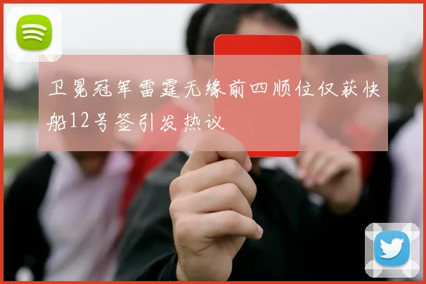 卫冕冠军雷霆无缘前四顺位仅获快船12号签引发热议