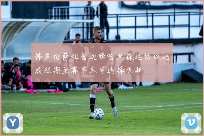 佛罗伦萨租借边锋哈里森达协议达成租期至赛季末可选择买断