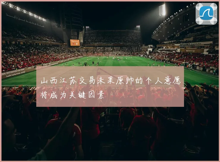 山西江苏交易未果原帅的个人意愿将成为关键因素