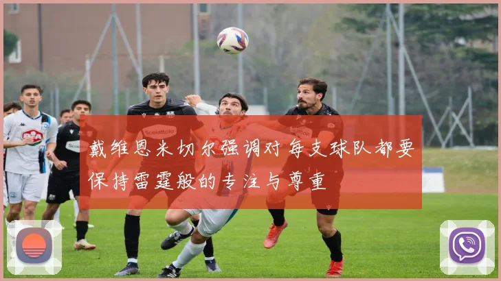 戴维恩米切尔强调对每支球队都要保持雷霆般的专注与尊重