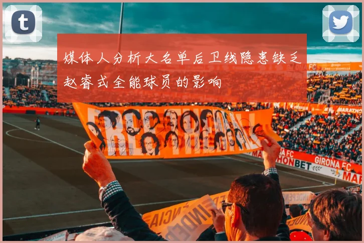 媒体人分析大名单后卫线隐患缺乏赵睿式全能球员的影响
