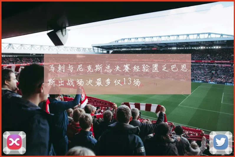 马刺与尼克斯总决赛经验匮乏巴恩斯出战场次最多仅13场