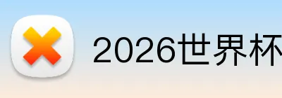 2026世界杯足球官网 Logo